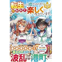 転生したら捨てられたが、拾われて楽し 1 みつなり都 直筆イラスト入りサイン本 転生したら捨てられたが、拾われて楽し 1 みつなり都 直筆イラスト